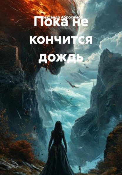 

Пока не кончится дождь