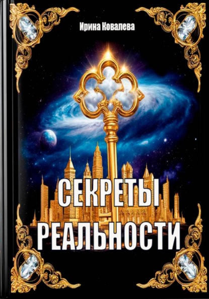 

Секреты реальности