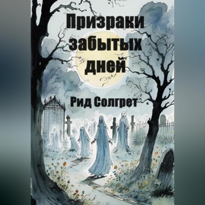 Обложка аудиокниги «Призраки Забытых Дней»