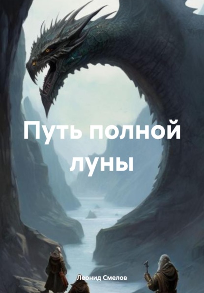Смелов Леонид: Путь полной луны