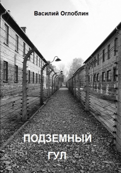 Дмитриевич Василий Оглоблин: Подземный гул. Роман в новеллах