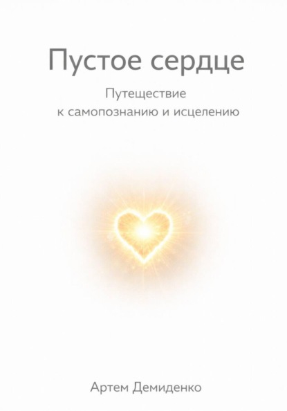 Пустое сердце: Путешествие к самопознанию и исцелению