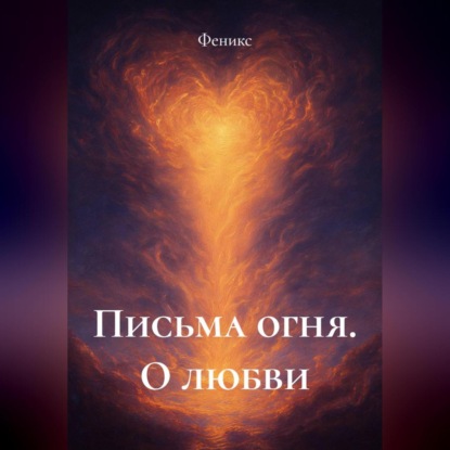 Письма Огня. О Любви