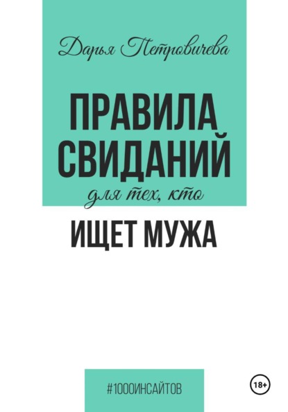 

Правила свиданий для тех, кто ищет мужа