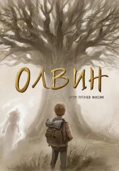 Обложка книги Олвин, Максим Валерьевич Пугачев