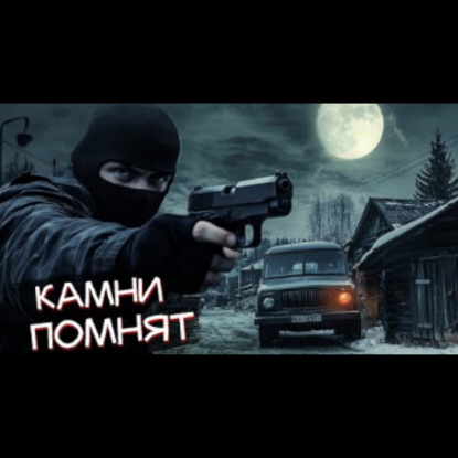 КАМНИ ПОМНЯТ - СТРАШНЫЕ ИСТОРИИ НА НОЧЬ. СТРАШИЛКИ НА НОЧЬ. МАЙК ГЕЛПРИН.