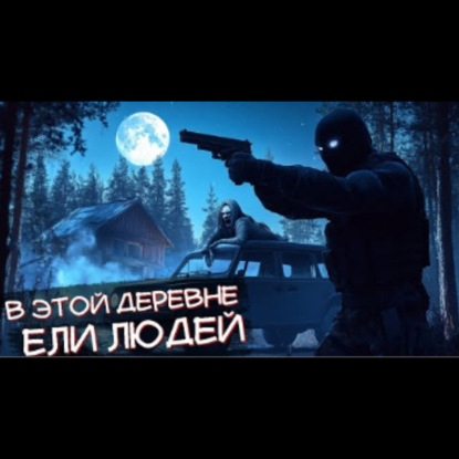 ЗАБУДЬ ВСЁ_ ЧТО ТЫ ДЕЛАЛ - Страшные истории на ночь про деревню. Ужасы. Страшилки.