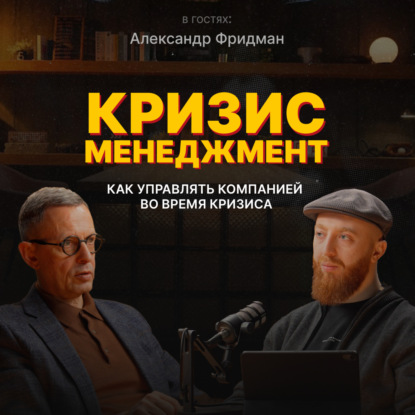 Кризис менеджмент. Как и когда его применять? | Александр Фридман