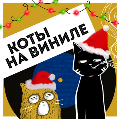 Коты На Виниле - Last Christmas (Wham!)