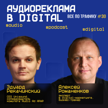 Аудиореклама в digital #30  / Unisound / #audio #podcast #digital / Подкаст «Всë по трафику»