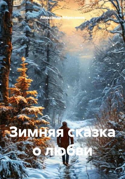 

Зимняя сказка о любви