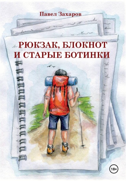 Рюкзак, блокнот и старые ботинки