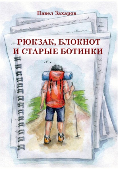 

Рюкзак, блокнот и старые ботинки