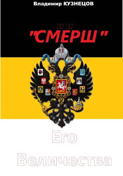 Обложка книги «СМЕРШ» Его Величества, Владимир Николаевич Кузнецов