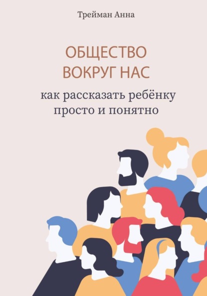 

Общество вокруг нас: как рассказать ребёнку просто и понятно