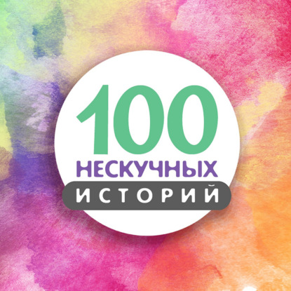 100 нескучных историй