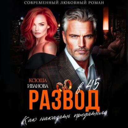 Развод в 45. Как наказать предателя