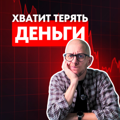 Как перестать терять деньги на бирже? Реши эту проблему и все наладится
