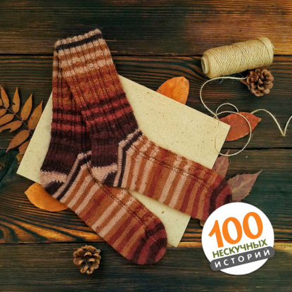 Сними носки