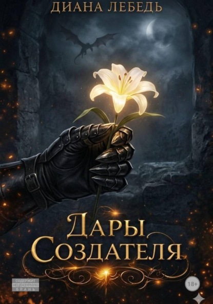 

Дары Создателя