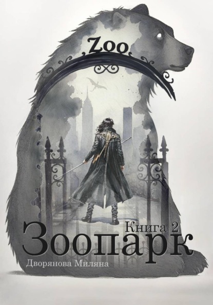 

Зоопарк. Книга 2