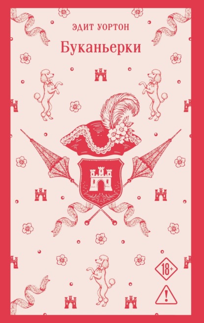 Буканьерки