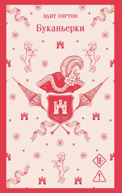 Обложка книги Буканьерки, Эдит Уортон