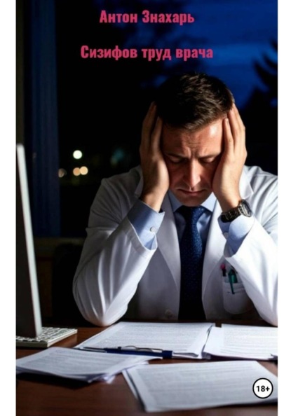 Сизифов труд врача