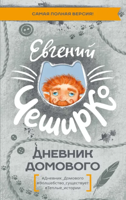 Обложка книги Дневник Домового, Евгений ЧеширКо