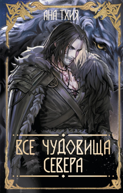 Все чудовища Севера