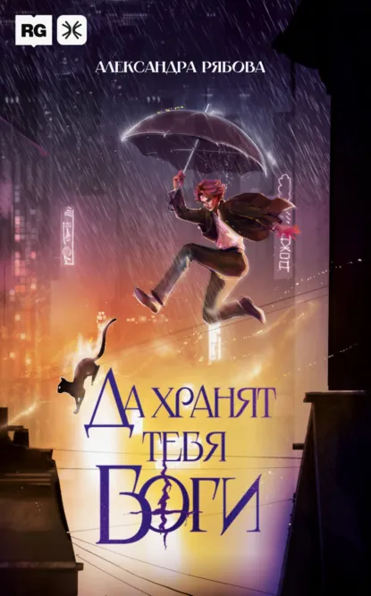 Обложка книги Да хранят тебя боги, Александра Рябова