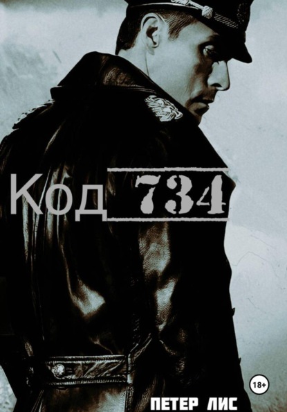 Код 734