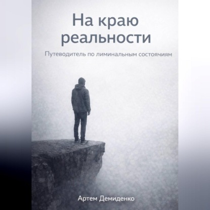На краю реальности: Путеводитель по лиминальным состояниям