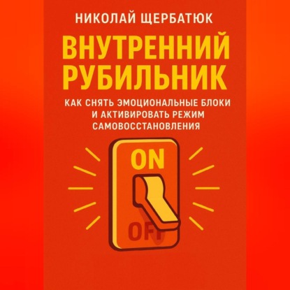 Внутренний Рубильник: Как Снять Эмоциональные Блоки и Активировать Режим Самовосстановления