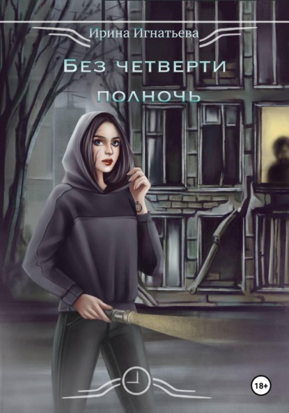 

Без четверти полночь