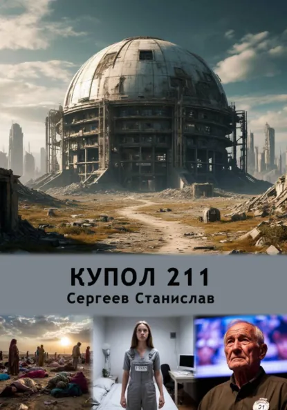 Обложка книги Купол 211, Станислав Евгеньевич Сергеев
