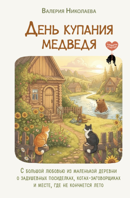 День купания медведя. С большой любовью из маленькой деревни о задушевных посиделках, котах-заговорщиках и месте, где не кончается лето