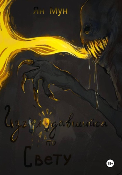 Изголодавшийся по свету