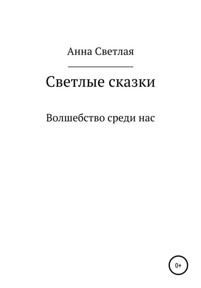 Светлые сказки
