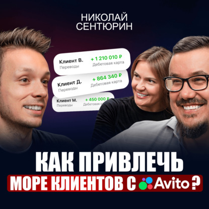 Секреты продвижения от команды Авито / Как находить клиентов и выйти в ТОП без слива бюджета в 2026?