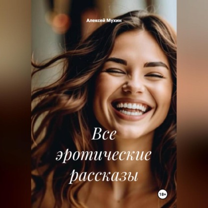 Все эротические рассказы