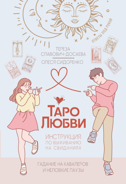 Таро любви: инструкция по выживанию на свиданиях. Гадание на кавалеров и неловкие паузы