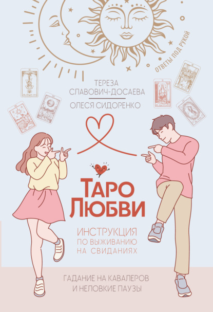 

Таро любви: инструкция по выживанию на свиданиях. Гадание на кавалеров и неловкие паузы