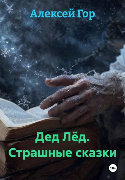 Дед Лёд. Страшные сказки