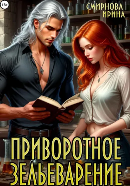 Обложка книги Приворотное зельеварение, Ирина Смирнова