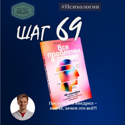 ШАГ 69. Все проблемы в голове