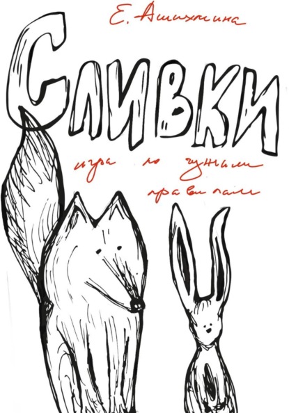 Сливки. Игра по чужим правилам