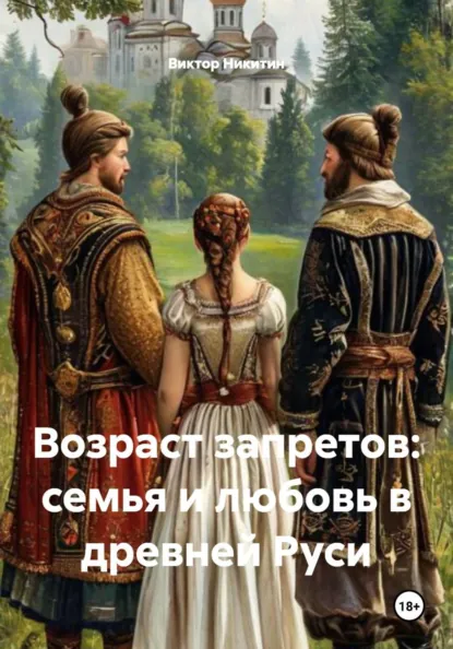 Обложка книги Возраст запретов: семья и любовь в древней Руси, Виктор Евгеньевич Никитин