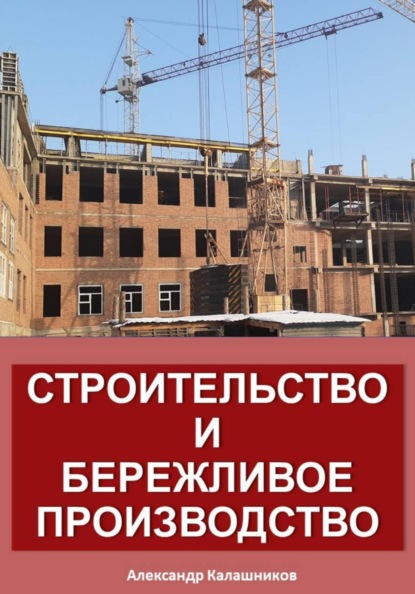 Строительство и бережливое производство