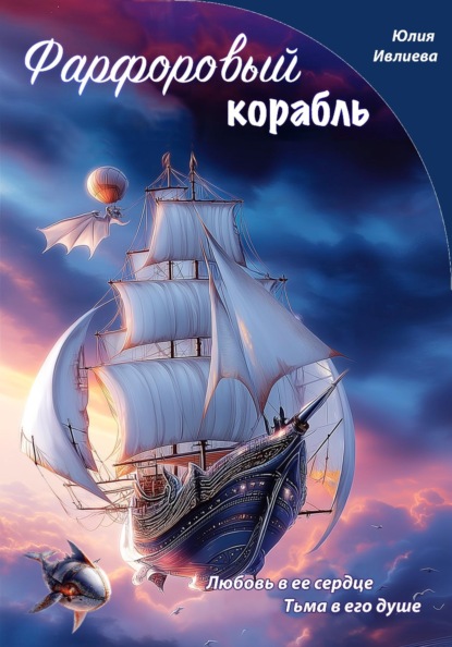 Ивлиева Юлия: Фарфоровый корабль